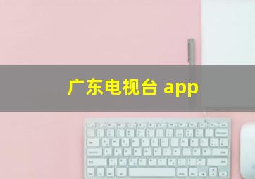 广东电视台 app